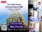 泰国era the light house 公寓